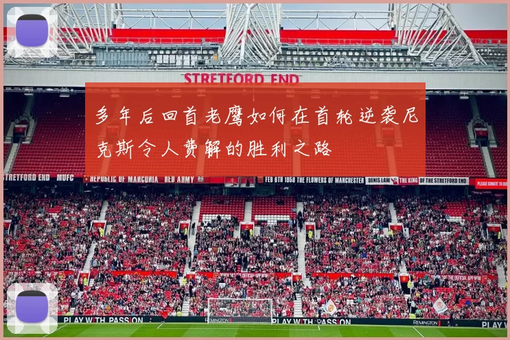 多年后回首老鹰如何在首轮逆袭尼克斯令人费解的胜利之路